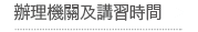 辦理機關及講習時間
